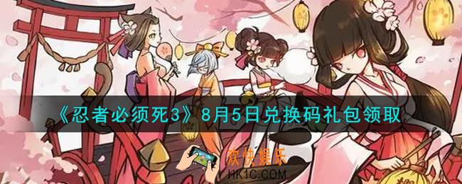 忍者必须死3手游8月5日礼包兑换码在哪领2021_8月5日礼包码是什么