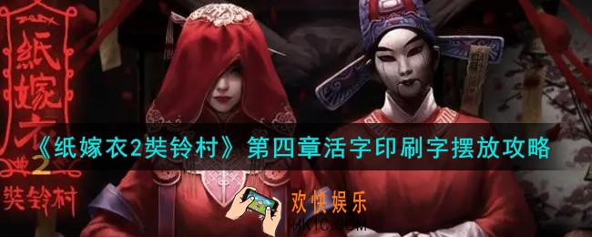 纸嫁衣2奘铃村第四章活字印刷字怎么摆_第四章活字印刷字摆放攻略