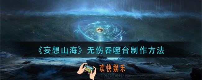 妄想山海无伤吞噬台怎么做_无伤吞噬台制作方法