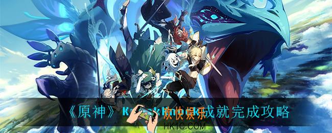 原神KnockKnock怎么完成_KnockKnock成就完成攻略