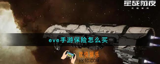 eve手游保险怎么买_保险购买方法介绍