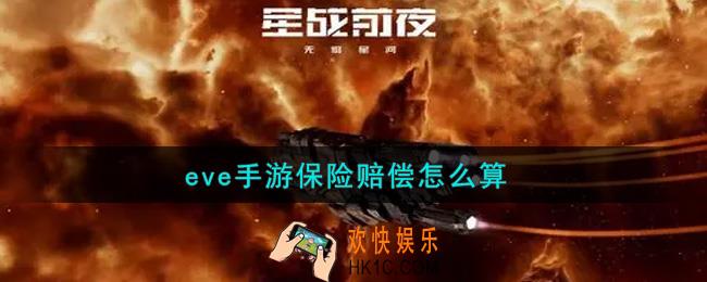 eve手游保险赔偿怎么算_保险赔偿计算方法