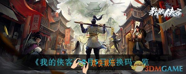 我的侠客8月5日兑换码是什么_8月5日兑换码一览