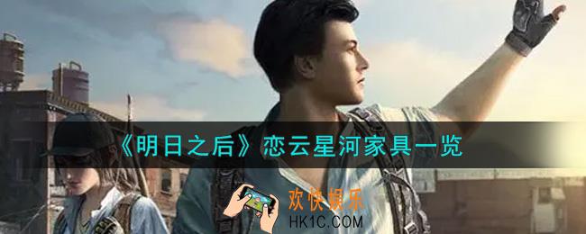 明日之后恋云星河家具怎么样_恋云星河家具一览