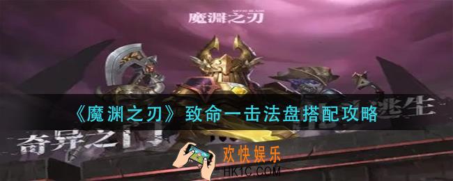 魔渊之刃致命一击法盘怎么搭配_致命一击法盘搭配攻略