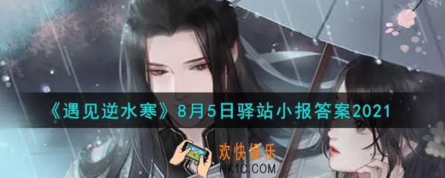 遇见逆水寒驿站小报8月5日答案攻略2021_8.5日每日一题最新四个线索2021