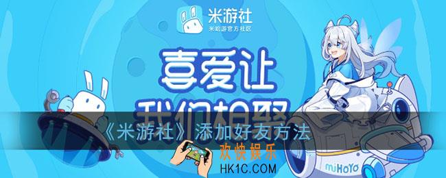 米游社怎么加好友_米游社app添加好友方法