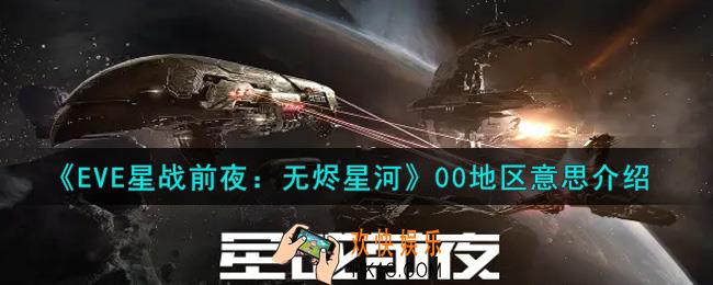 eve手游00地区是什么意思_00地区意思介绍