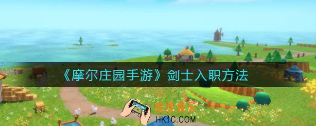 摩尔庄园手游剑士怎么入职_剑士入职方法