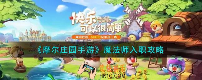 摩尔庄园手游魔法师怎么入职_魔法师入职攻略
