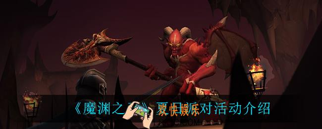 魔渊之刃夏日派对怎么样_夏日派对活动介绍