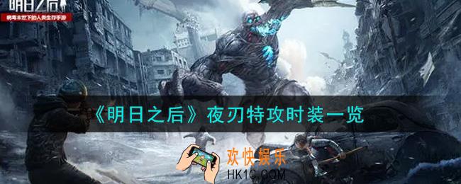 明日之后夜刃特攻时装怎么样_夜刃特攻时装一览