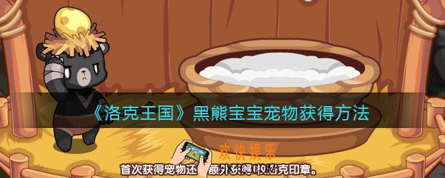 洛克王国黑熊宝宝怎么获得_黑熊宝宝宠物获得方法