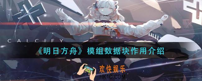 明日方舟模组数据块有什么用_模组数据块作用介绍
