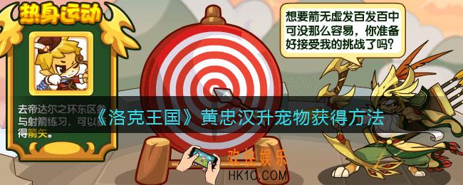 洛克王国黄忠汉升怎么获得_黄忠汉升宠物获得方法