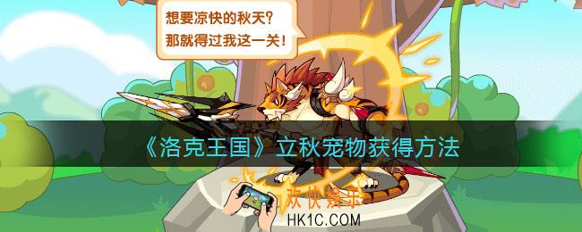 洛克王国立秋怎么获得_立秋宠物获得方法