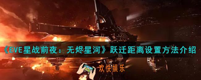 eve手游跃迁距离怎么设置_跃迁距离设置方法介绍