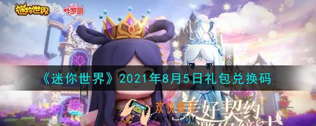 迷你世界8月5日礼包兑换码在哪领_8月5日礼包兑换码激活码是什么2021