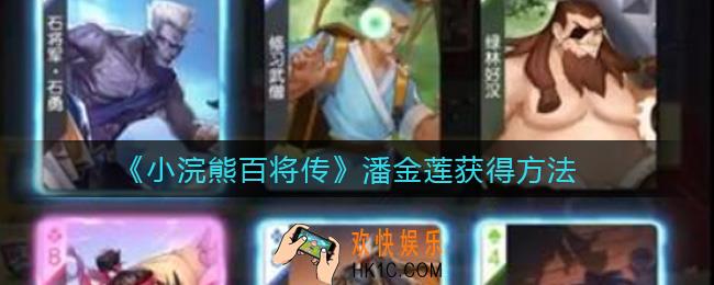 小浣熊百将传潘金莲怎么获得_潘金莲获得方法