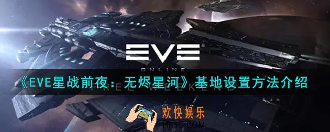 eve手游基地在哪里设置_基地设置方法介绍