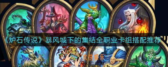 炉石传说暴风城下的集结卡组怎么搭配_暴风城下的集结全职业卡组搭配推荐