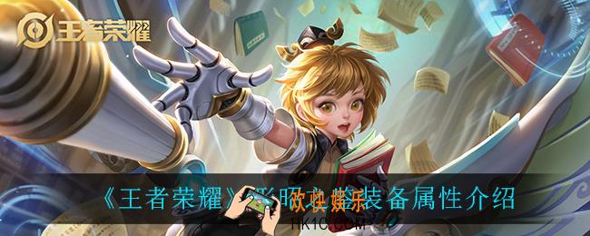 王者荣耀形昭之鉴怎么样_形昭之鉴装备属性介绍