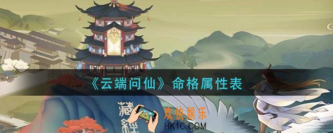 云端问仙命格属有哪些_命格属性表
