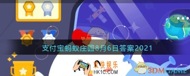 排球比赛中，男子排球和女子排球的球网一样高吗小鸡考考你_支付宝蚂蚁庄园8月6日答案2021
