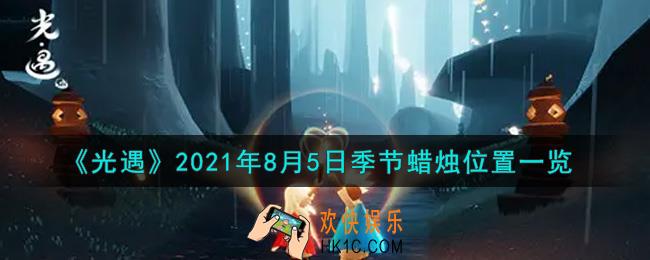光遇8月5日季节蜡烛在哪2021_8月5日季节蜡烛位置详细介绍一览