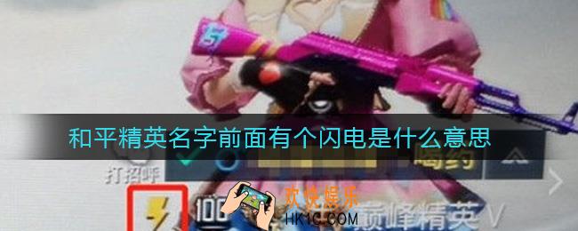 和平精英名字前面有个闪电是什么意思_名字前面有个闪电意思介绍