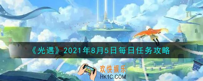 光遇8月5日每日任务怎么做2021_8月5日每日任务攻略