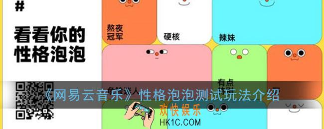 网易云性格泡泡怎么玩_性格泡泡测试玩法介绍