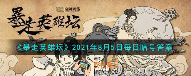 悦来客栈的招牌好酒是什么_暴走英雄坛8月5日每日暗号答案2021