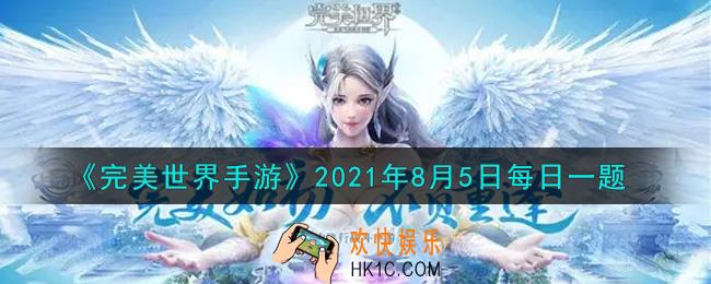 完美世界手游8月5日每日一题2021_灵渡汀州的七魂兽哪一个是玩家最先见到的
