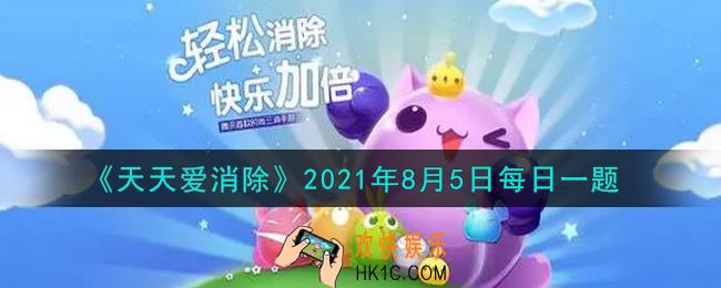 天天爱消除8月5日每日一题2021_消耗几个星星饼干可进行一次翻牌活动