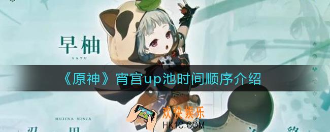 原神宵宫up池四星角色是谁_宵宫up池时间顺序介绍