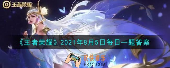 王者荣耀8月5日每日一题答案微信2021_弈星重塑啦!从围棋的对弈体验入手，天才少年的成长的关键词是：以身入局，____