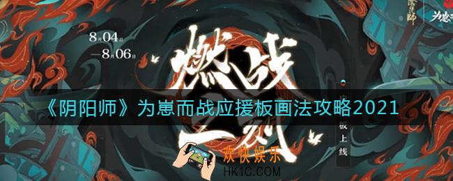 阴阳师为崽而战应援板怎么画2021_为崽而战应援板画法攻略2021