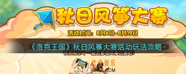 洛克王国秋日风筝大赛活动怎么玩_秋日风筝大赛活动玩法攻略