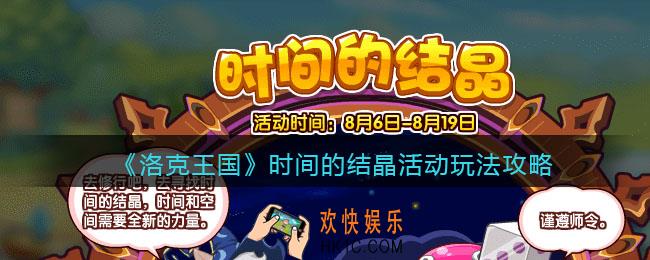 洛克王国时间的结晶活动怎么玩_时间的结晶活动玩法攻略