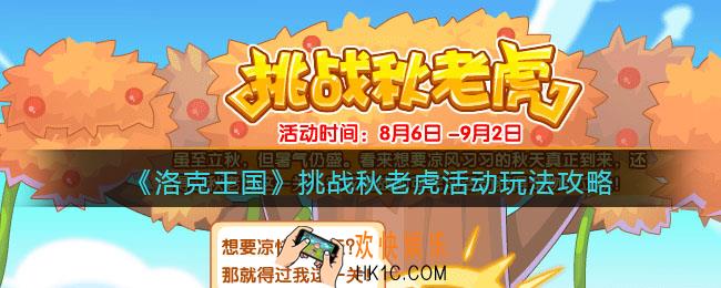 洛克王国挑战秋老虎活动怎么玩_挑战秋老虎活动玩法攻略