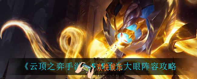 云顶之弈圣光大眼怎么玩_5.5圣光大眼阵容攻略