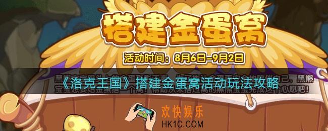 洛克王国搭建金蛋窝活动怎么玩_搭建金蛋窝活动玩法攻略