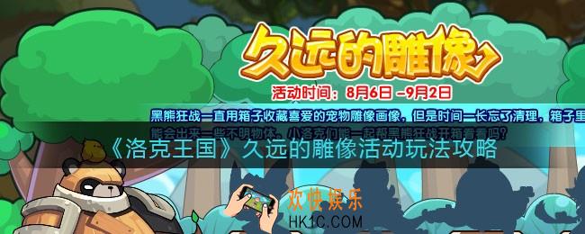 洛克王国久远的雕像活动怎么玩_久远的雕像活动玩法攻略