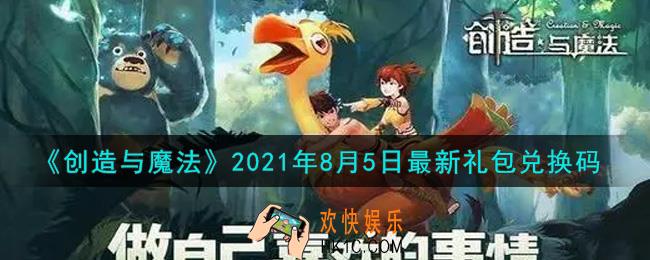 创造与魔法8月5日最新礼包兑换码是什么2021_创魔8.5日兑换码在哪领