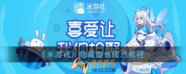 米游社怎么隐藏角色信息_米游社app隐藏角色信息教程