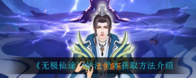 无极仙途妙法灵本怎么获得_妙法灵本获取方法介绍