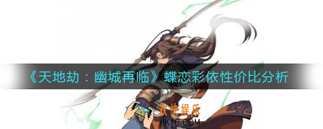 天地劫幽城再临蝶恋彩依怎么样_蝶恋彩依性价比分析