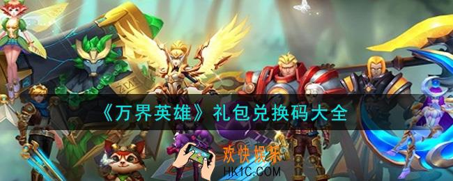 万界英雄最新礼包兑换码有哪些2021_礼包码领取