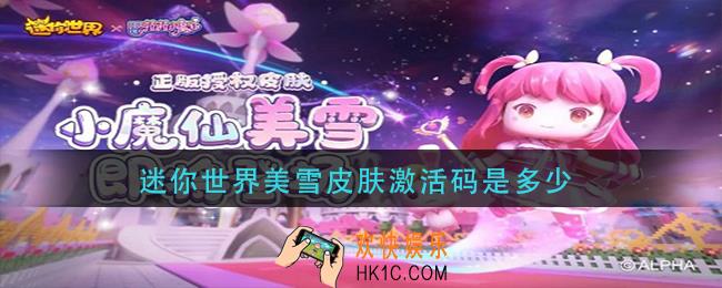 迷你世界美雪皮肤激活码是多少_迷你世界美雪皮肤最新激活码